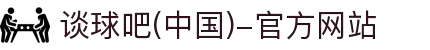 谈球吧(中国)-官方网站