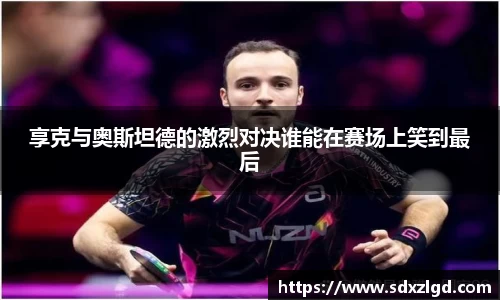 享克与奥斯坦德的激烈对决谁能在赛场上笑到最后